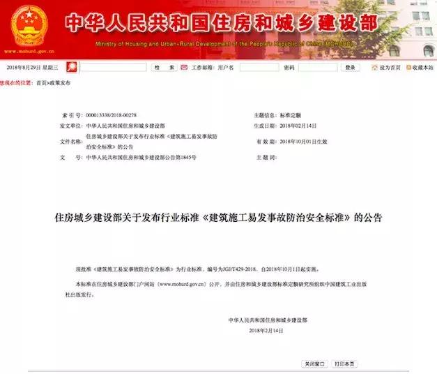 住建部發布行業標準《建筑施工易發事故防治安全標準》10.1實施